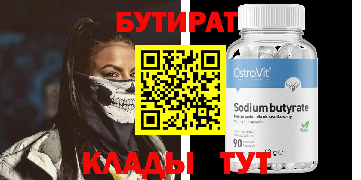 БУТИРАТ BDO Геленджик