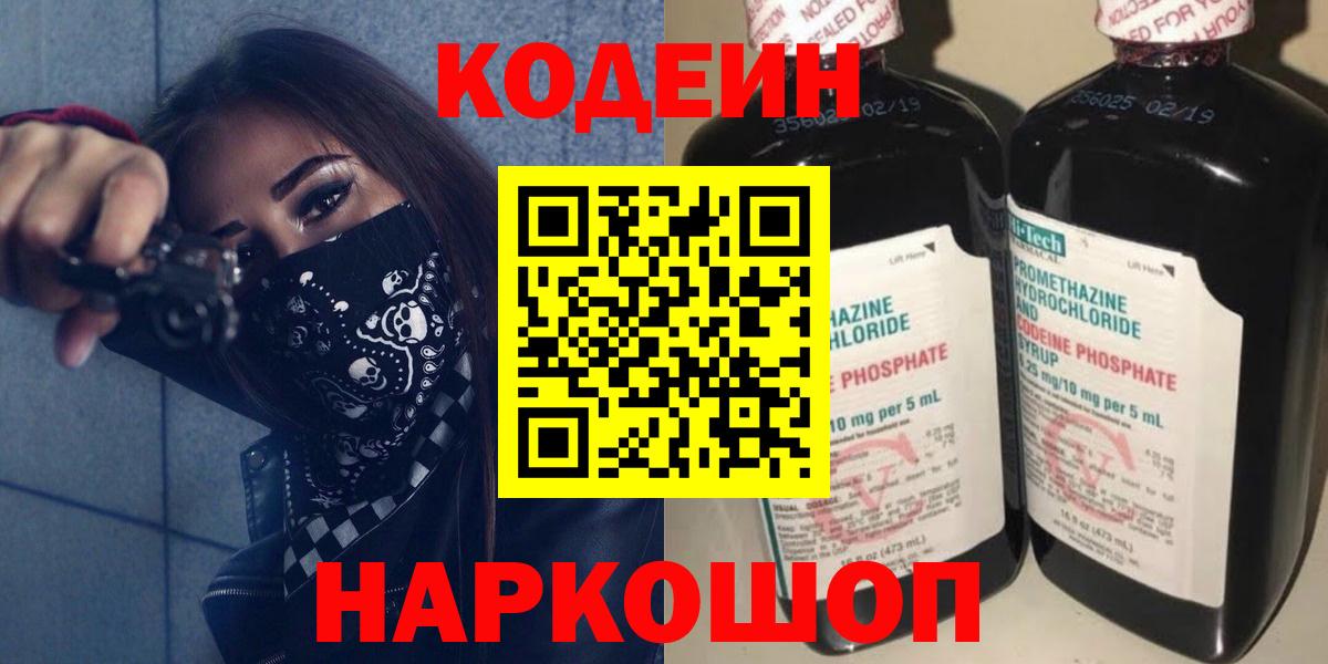 Кодеиновый сироп Lean Purple Drank  Вход с VPN  Codein напиток Lean (лин)  Геленджик 